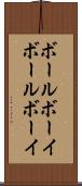 ボールボーイ Scroll