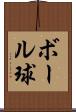 ボール球 Scroll