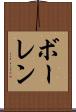 ボーレン Scroll
