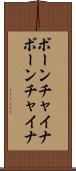 ボーンチャイナ Scroll