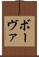 ボーヴァ Scroll