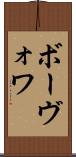 ボーヴォワ Scroll