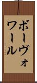 ボーヴォワール Scroll