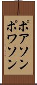 ポアソン Scroll