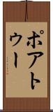 ポアトゥー Scroll
