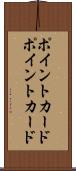 ポイントカード Scroll