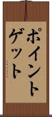 ポイントゲット Scroll
