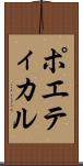 ポエティカル Scroll