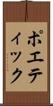 ポエティック Scroll