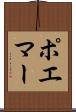 ポエマー Scroll