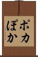 ポカ Scroll