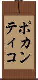 ポカンティコ Scroll