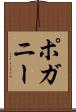 ポガニー Scroll