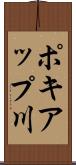 ポキアップ川 Scroll
