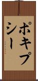 ポキプシー Scroll