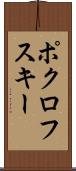 ポクロフスキー Scroll