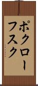 ポクローフスク Scroll