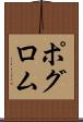 ポグロム Scroll