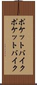 ポケットバイク Scroll
