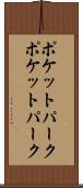 ポケットパーク Scroll