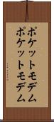 ポケットモデム Scroll