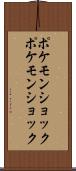 ポケモンショック Scroll