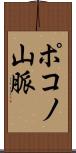 ポコノ山脈 Scroll