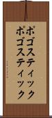 ポゴスティック Scroll