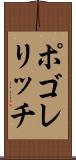 ポゴレリッチ Scroll