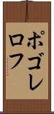 ポゴレロフ Scroll