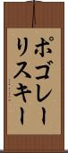 ポゴレーリスキー Scroll