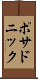 ポサドニック Scroll