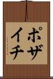 ポザイチ Scroll