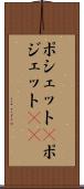 ポシェット(P) Scroll