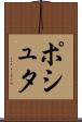 ポシュタ Scroll