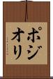 ポジオリ Scroll
