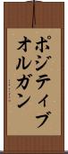 ポジティブオルガン Scroll