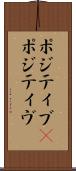 ポジティブ(P) Scroll