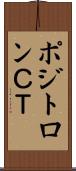 ポジトロンＣＴ Scroll