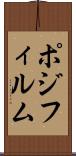ポジ・フィルム Scroll