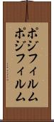 ポジフィルム Scroll