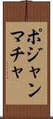 ポジャンマチャ Scroll