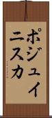 ポジュイニスカ Scroll