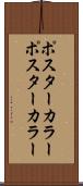 ポスターカラー Scroll