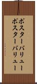 ポスターバリュー Scroll