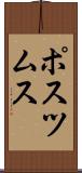 ポスツムス Scroll