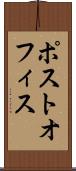 ポスト・オフィス Scroll