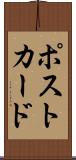 ポストカード Scroll