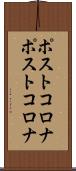 ポストコロナ Scroll