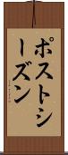 ポストシーズン Scroll